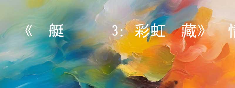 曹余的個人主頁,《潛艇總動員3：彩虹寶藏》詳情介紹_潛艇總動員3：彩虹寶藏HD國語在線觀看_潛艇總動員3：彩虹寶藏迅雷下載_國漫